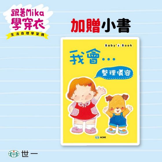 跟著Mika學穿衣(生活自理學習玩偶) 